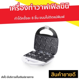 เครื่องทำวาฟเฟิลมินิ Casiko รุ่น CK-5005 - เครื่องทำวาฟเฟิล