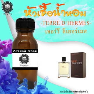 หัวเชื้อน้ำหอม 100% ปริมาณ 35 ml. Terre DHermes เทอร์รี่ ดีเฮอร์เมส แอรเมส