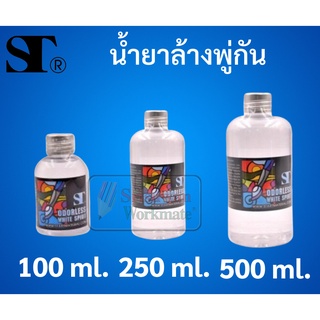 น้ำยาล้างพู่กัน ขนาด 100ml. / 250ml. / 500ml. ทำความสะอาดพู่กันเ หมือนใหม่ ปลอดภัยไร้สารพิษ น้ำยาทำความสะอาดพู่กัน ST