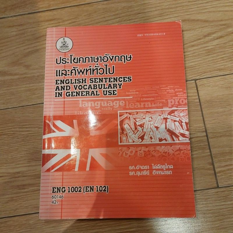 หนังสือ eng1002 ประโยคภาษาอังกฤษและศัพท์ทั่วไป