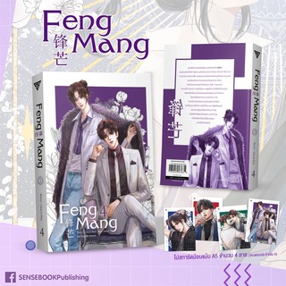 (มือ 1 --&gt; พร้อมส่ง) Feng Mang เล่ม 4 (เล่มจบ) **รับฟรี! โปสการ์ดม้อบแม้บ A5 จำนวน 4 ลาย**