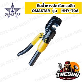 รุ่นงานหนัก !! รับประกัน 1 ปี คีมย้ำหางปลาไฮดรอลิค OMASTAR  รุ่น HHY-70A