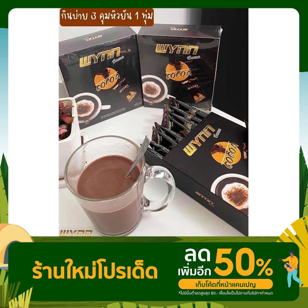 Wynn Cocoa โกโก้คุมหิว