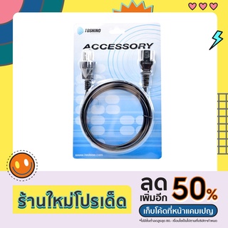 สายพาวเวอร์คอมพิวเตอร์ Toshino CAC -20 ยาว 1.8เมตร