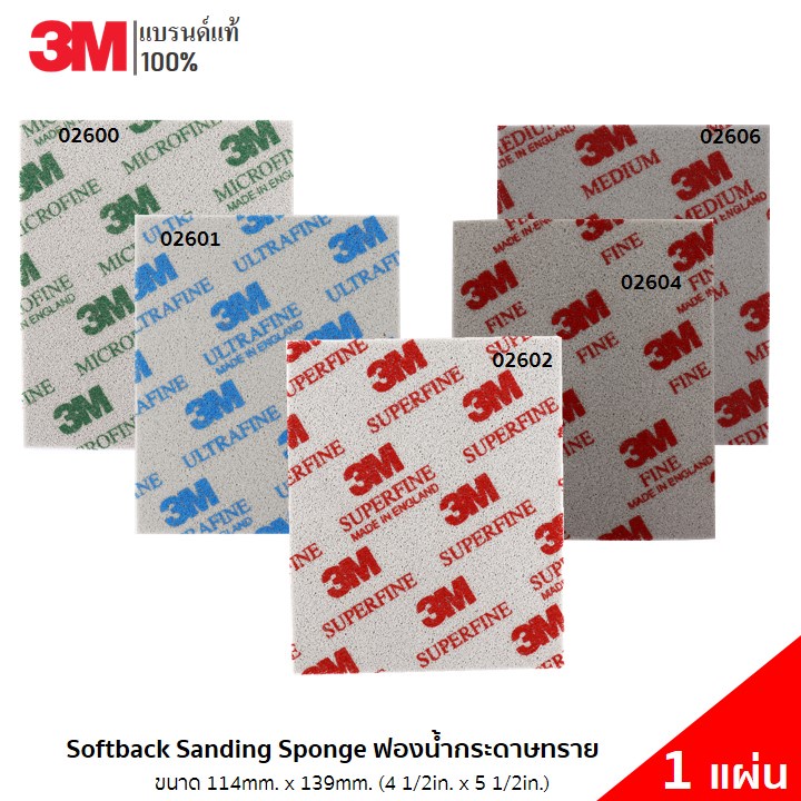 (1 แผ่น) 3M ฟองน้ำกระดาษทราย Softback Sanding Sponge ขนาด 114x139 mm รุ่น 2600,2601,2602,2604,2606