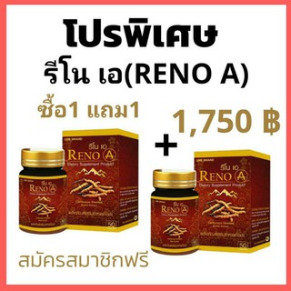 รีโนเอ RenoA ซื้อ 1 แถม 1 ถั่งเช่า จากทิเบต เห็ดหลินจือ โสม บำรุงร่างกายทั้งระบบ ปอด ตับ ไต หัวใจ แท้100%