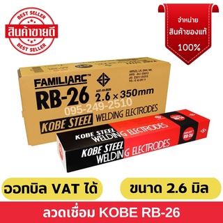 ลวดเชื่อม KOBE RB - 26 ขนาด 2.6 มิล - ขนาด 3.2 มิล ของแท้ 💯 สินค้าพร้อมส่ง ออกบิล VAT ได้ ( ราคาต่อห่อ )🌈🚩