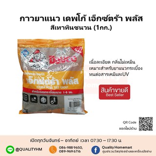 กาวยาแนว Davco Extra Plus สีเทาหินชนวน (1กก.) DAVCO รุ่น 4TGX0501