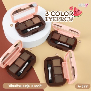 A-399 Ashley 3 color Eyebrow เขียนคิ้วแบบฝุ่น 3 เฉดสี พิกเมนต์เด่นชัด วาดคิ้วให้ดูสวยฟุ้ง