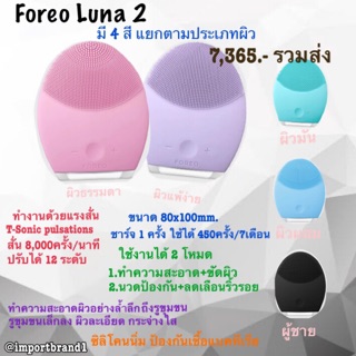 เครื่องนวดทำความสะอาดผิวหน้า Foreo Luna 2 ของแท้ มีใบรับประกัน