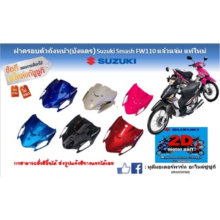 ฝาครอบตัวถังหน้า (บังเเตร) Suzuki smash FW110 เเจ๋วเเจ่ม เเท้ใหม่