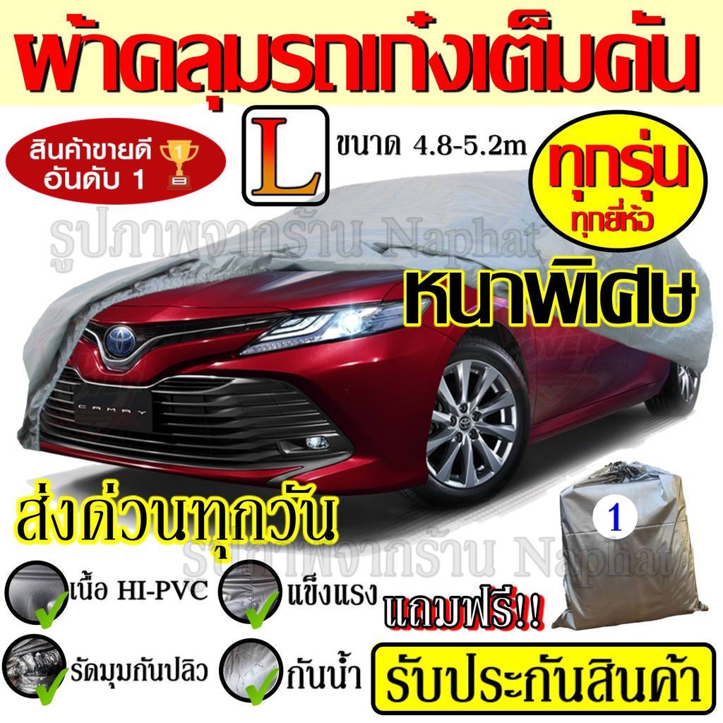 (ใหม่ล่าสุด) ผ้าคลุมรถยนต์ ผ้าคลุมรถ HI-PVC อย่างหนา สำหรับรถเก๋งขนาดใหญ่ ทุกรุ่น ##Size: L 4.8-5.2 M CAMRY ACCORD Teana ราคา ถูกที่สุด ดีลบีเคเค แกลเลอรีภาพที่ 2