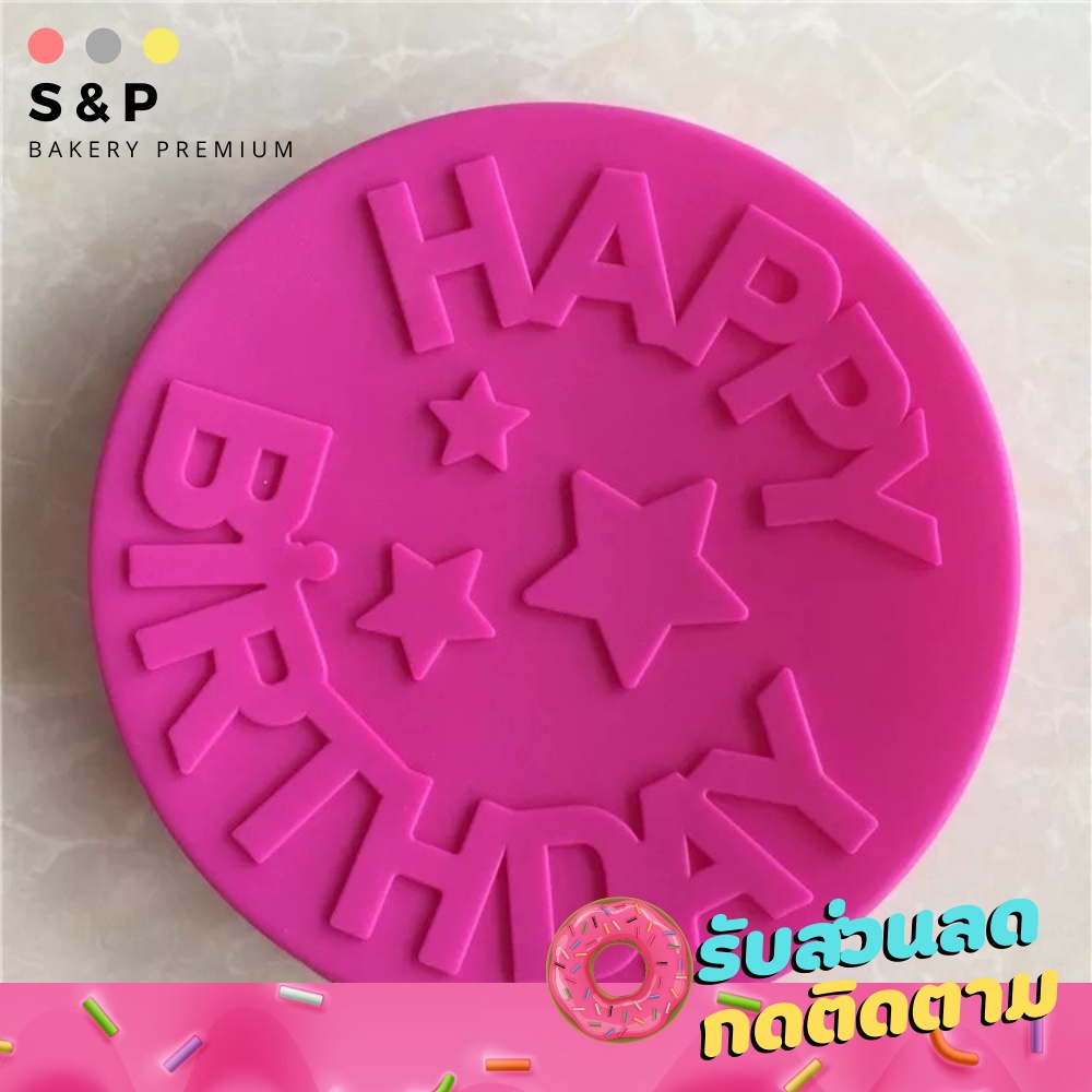 พิมพ์ซิลิโคนเค้กปอนด์ HBD ทรงกลม พิมพ์เค้ก 3ปอนด์ ทำวุ้น ทำขนม ทำเค้ก มีเรทราคาส่ง