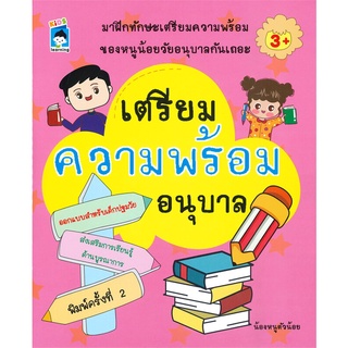 นายอินทร์ หนังสือ เตรียมความพร้อมอนุบาล (พิมพ์ครั้งที่ 2)