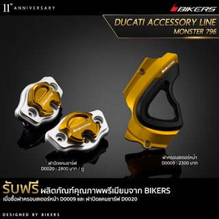 ฝาครอบสเตอร์หน้า D0009 + ฝาปิดแคมชาร์ฟ D0020 (PROMOTION)