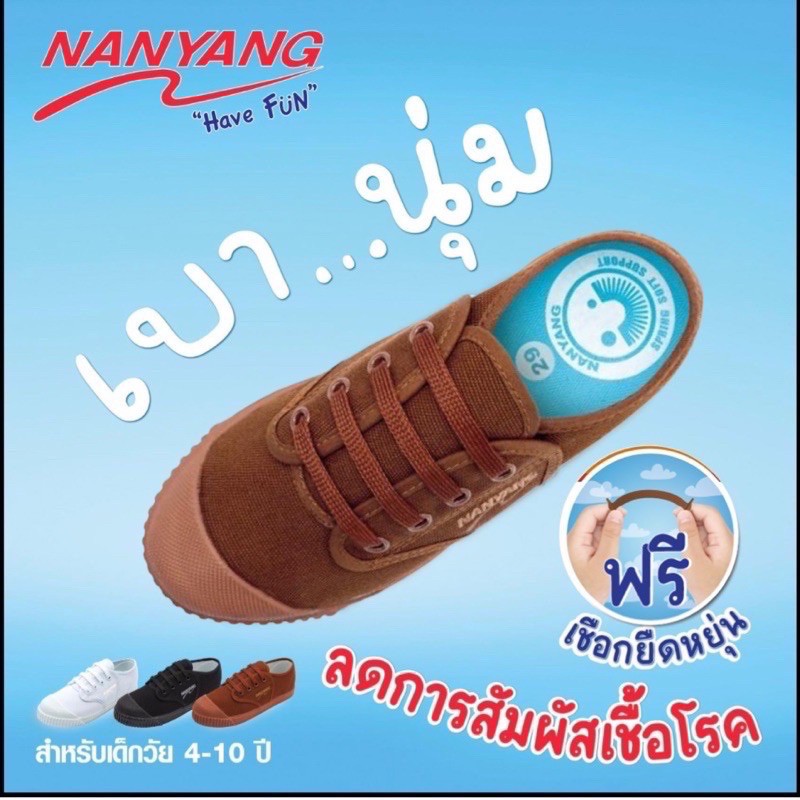 ปักชื่อได้ รองเท้านันยางน้ำตาลไม่ต้องผูกเชือก Nanyang Have Fun แจ้งชื่อปักตรงหมายเหตุ ออกบิลเบิกได้