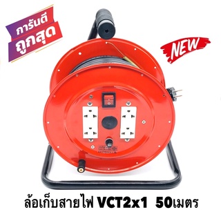 ล้อเก็บสายไฟ VCT 2x1 Sq.mm. พร้อมสาย 50 เมตร  สีแดง-สีส้ม รุ่นมีสวิทซ์ควบคุม ปลั๊กกราวคู่ 2ตัว มีฟิวส์ตัดวงจรไฟฟ้า