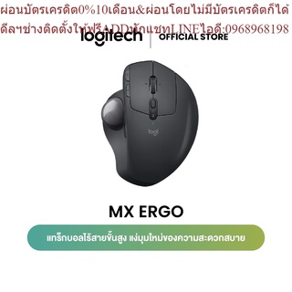 Logitech MX Ergo Wireless Trackball Mouse(เมาส์ไร้สาย บลูทูธแทร็คบอล ลดความเมื่อยล้าตามหลัก ergonomic)