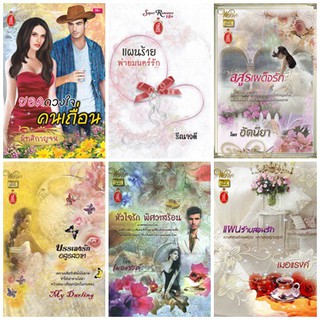 หนังสือนิยายโรมานซ์แนวผู้ใหญ่ นิยายร้อนแรง สภาพ 80% ขึ้นไป รหัส T005