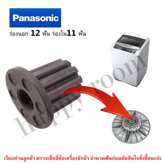 บูตใส่ใบพัดซัก พานาโซนิค /PANASONIC ร่องนอก 12 ฟัน ร่องใน11 ฟัน (ใหญ่)  ใส่แกนซักพานาโซนิค อะไหล่เครื่องซักผ้า บูทแกนเฟื