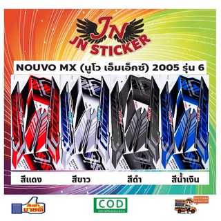 สติกเกอร์ NOUVO MX นูโว เอ็มเอ็กซ์ 2005 รุ่น 6