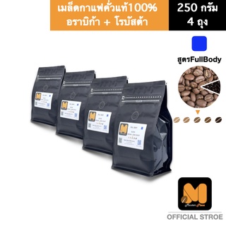 เมล็ดกาแฟคั่ว สูตรFullbody Blend ( 1Kg.)  ตรา มาสเตอร์พีซคอฟฟี่ masterpiececoffee  อราบิก้า+โรบ้สต้า