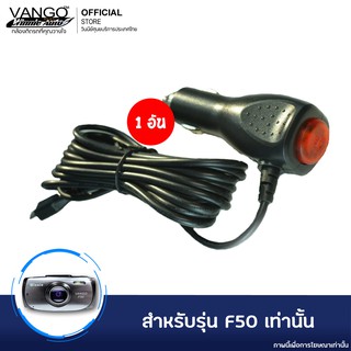 VANGO รุ่น F50 D50 M50 หัวชาร์จรถสำหรับกล้องติดรถแบบ Micro-USB