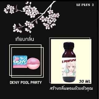 หัวเชื้อน้ำหอมเทียบ แบรนด์ DKNY กลิ่น POOL PARTYหัวเชื้ออย่างดีไม่ผสมแอลกอฮอลส์