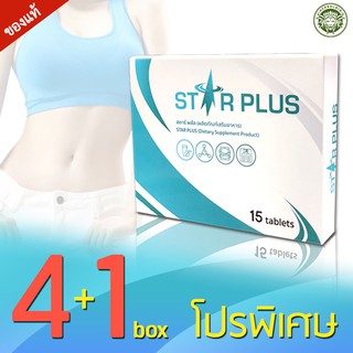 4 กล่อง Star Plus ผลิตภัณฑ์เสริมอาหารควบคุมน้ำหนักเเละเซลลูไลต์ + 1 Star Plus FREE