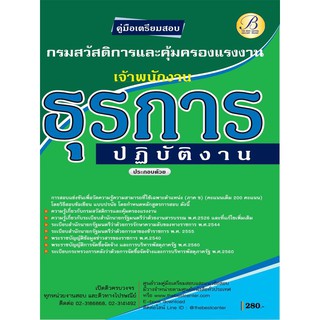 คู่มือเตรียมสอบเจ้าพนักงานธุรการปฏับัติงาน กรมสวัสดิการและคุ้มครองแรงงาน ปี 63 BB-145