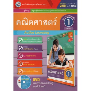 คู่มือครู คณิตศาสตร์ ป.1 เล่ม 1(พว.) ใช้กับชุดกิจกรรมฯ