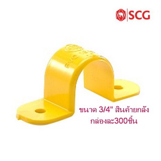 กิ๊ปจับท่อ พีวีซี เอสซีจี ระบบร้อยสายไฟ สีเหลือง ขนาด 3/4"(สินค้ายกลังมี300ชิ้น )