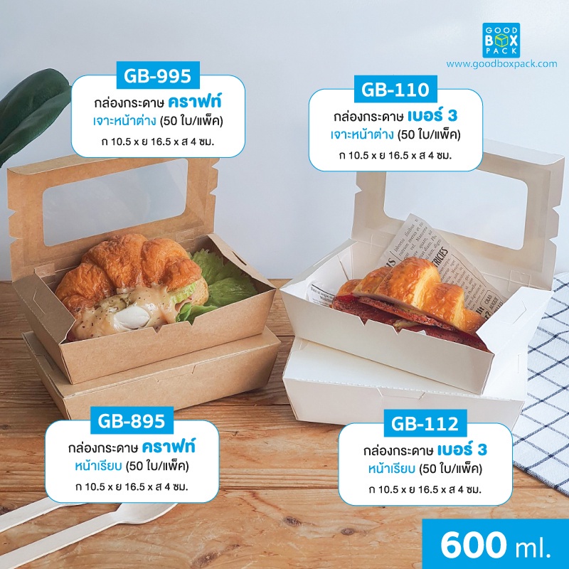 Goodboxpack (แพ็คละ50ใบ) กล่องกระดาษเจาะหน้าต่างเบอร์ 3 ขาวเยื่อไผ่/คราฟท์เข้ม เคลือบกันซึม (บรรจุ 600 มล.)