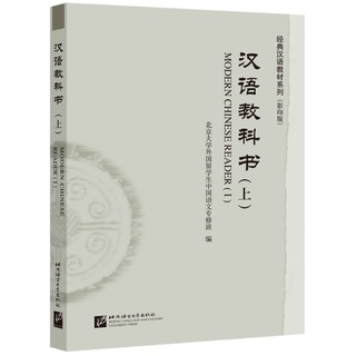 แบบเรียนภาษาจีน Modern Chinese Reader 汉语教科书 上/下 Modern Chinese Reader 1,2