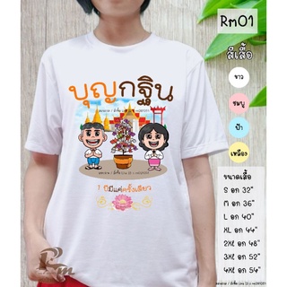 เสื้อบุญกฐิน [สีขาวผ้าหนา] ส่งไว