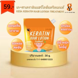 เกศา(3 ซอง )เก-ศาเคราตินแฮร์โลชั่นทรีทเมนท(Kesa-Keratin-Hair-Treatment)