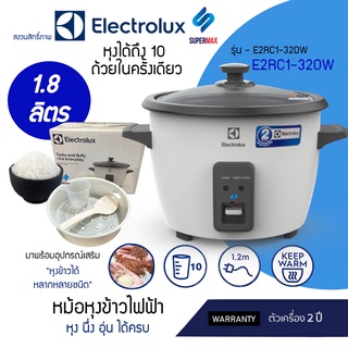 ELECTROLUX หม้อหุงข้าวฝาแก้ว E2RC1-320W ขนาด 1.8 ลิตร  ตัวหม้อชั้นในหนา 1.0 มิลลิเมตร เคลือบสารกันติด รับประกันสินค้า 2ป