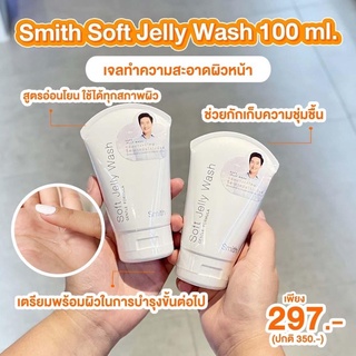 Smith Soft Jelly Wash เจลล้างหน้า หมอโอ๊ค สูตรอ่อนโยน✨ มี 2 ขนาด (40ml./100ml.)