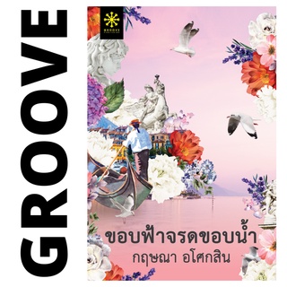 ขอบฟ้าจรดขอบน้ำ โดย กฤษณา อโศกสิน - นิยาย GROOVE พร้อมส่งจากสำนักพิมพ์