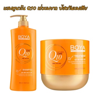 แชมพู/ทรีทเม้นท์ โบย่า คิวเทน Boya Q10 Shampoo/Treatment 500 ml.