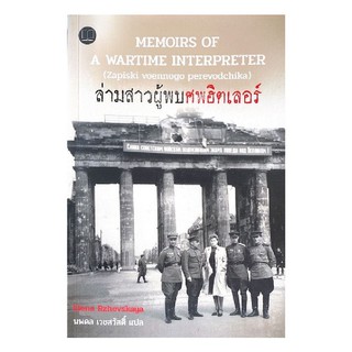 [ศูนย์หนังสือจุฬาฯ]  9786168093085 ล่ามสาวผู้พบศพฮิตเลอร์ (MEMOIRS OF A WARTIME INTERPRETER)