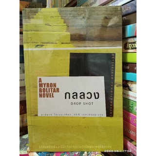 0กลลวง DROP SHOT ... ฮาร์ลาน โคเบน(Harlan Coben) ปก 215 //มือสอง