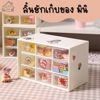 [ฟรีสติ๊กเกอร์]Happy Home กล่องเก็บของ ลิ้นชักเก็บของ กล่องจัดระเบียบ 6ช่อง 9ช่อง กล่องลิ้นชักมินิ ลิ้นชักขนาดเล็ก