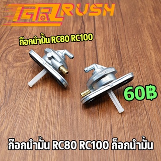 ก๊อกน้ำมัน RC80 RC100 ก็อกน้ำมัน เกรดเอ สปรินเตอร์ วาล์วน้ำมัน