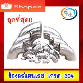 ข้องอสแตนเลส เกรด 304 ขนาด  2" , 2.5" จำนวน 10 ชิ้น หนา 1.2 มิล (อ่านรายละเอียดสินค้าก่อนเลือกขนาด)