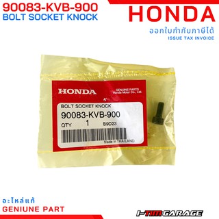 (90083-KVB-900) Honda PCX125i-150i/Click110i-125i/ADV150i/SH150i น็อตยึดเฟืองไทมมิงแท้ (โบ้ลท์, 5 มม.)