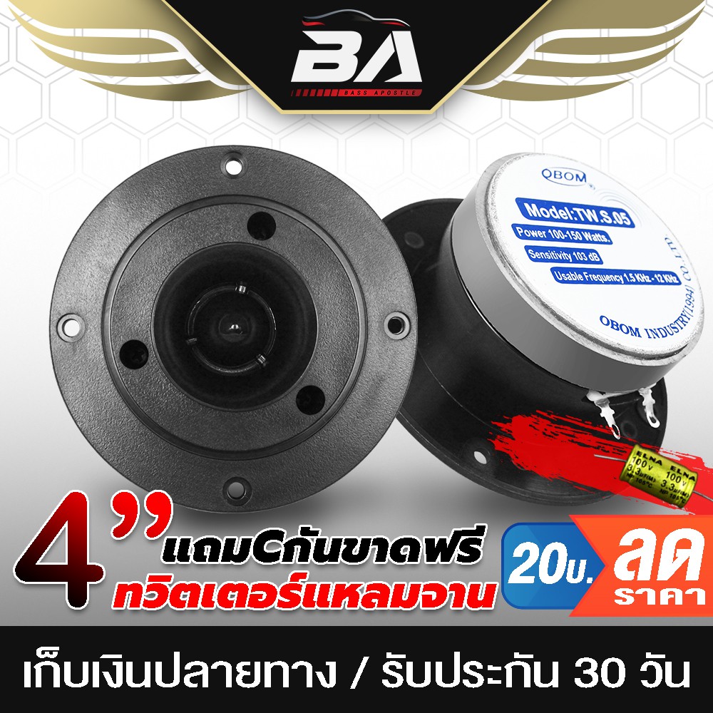BA SOUND ดอกลำโพงเสียงแหลมหัวจรวด 4 นิ้ว แถมตัวCกันขาดฟรี ทวิตเตอร์ 4นิ้ว ลำโพงเสียงแหลม 4 นิ้ว OBOM