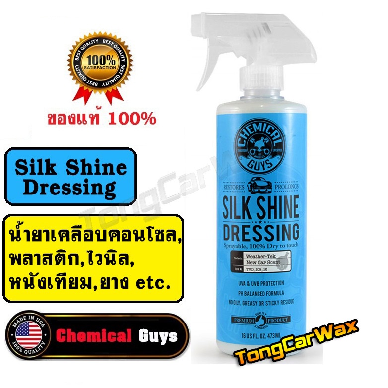 Chemical Guys Silk Shine Dressing เคลือบคอนโซล ขวดจริง 16 oz.