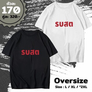 รบสต นะจ๊ะ เสื้อยืดล้อเลียนการเมือง ขาวและดำ Cotton Oversize