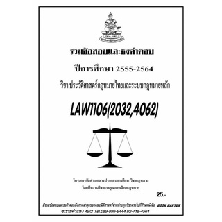 ธงคำตอบ LAW 4062 (LAW 1106) (LAW 2032) ประวัติกฎหมายไทยและระบบกฎหมายหลัก (2-2564-2555)#BookBarter